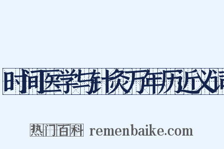 时间医学与针灸万年历近义词是什么意思的图片